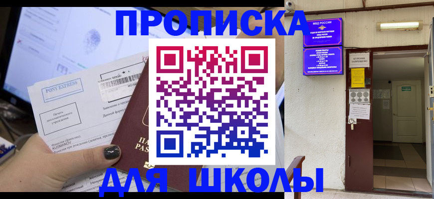 прописка для школы в Валдае